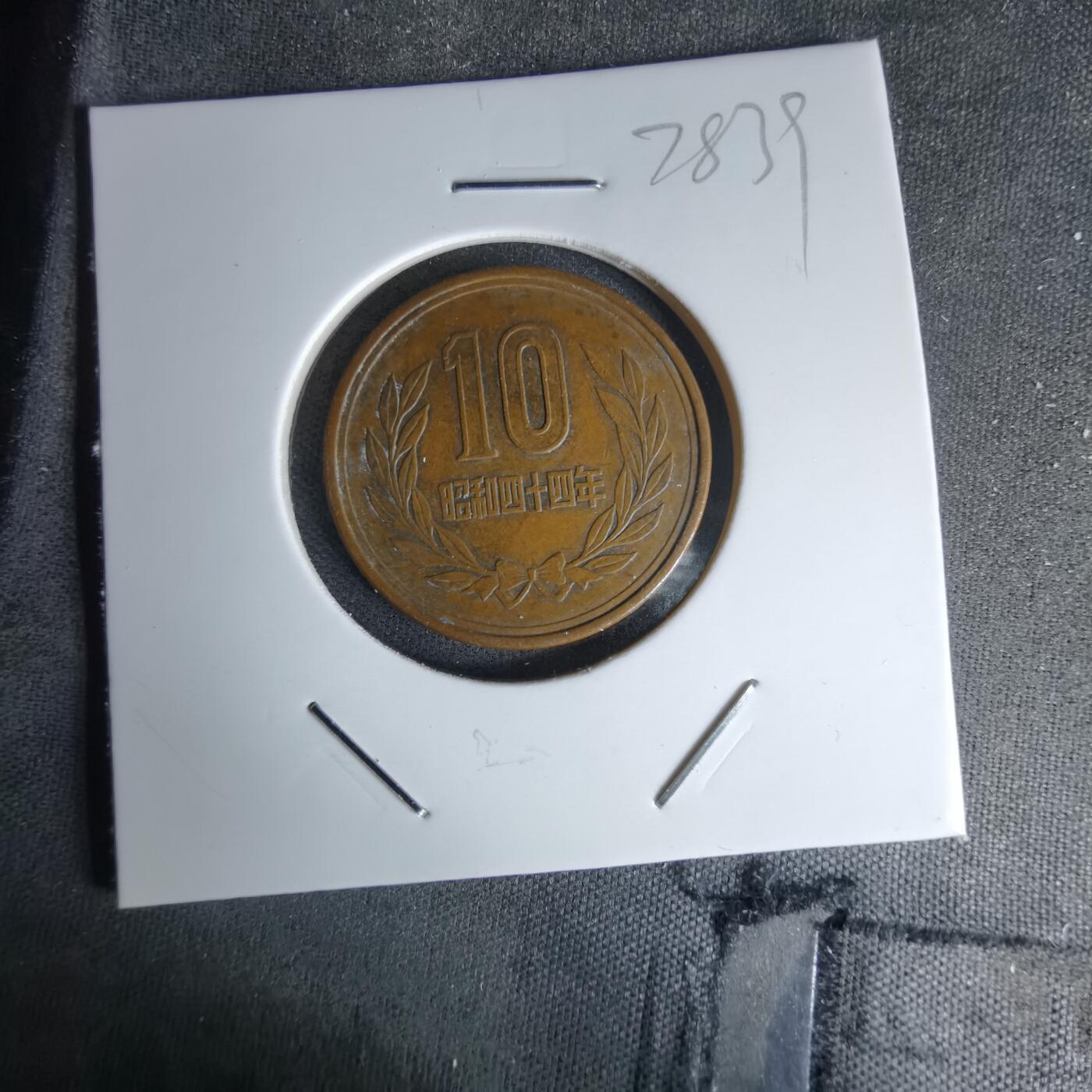 沼泽如烟--第978场 昭和四十四年十元