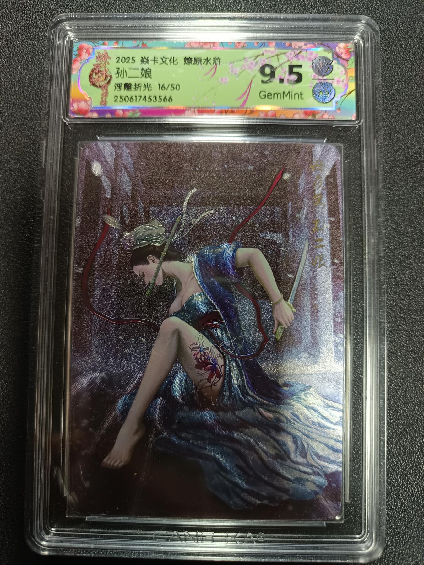 天玑星卡拍第166期《1.29周四截拍》持续收拍收评中 满赠卡需备注 焱卡文化 燎原水浒 孙二娘 浮雕折光 16/50 CCG9.5