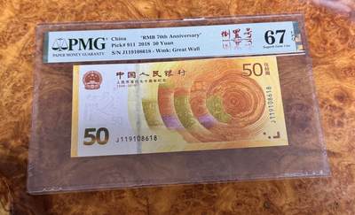 得物收藏 Chase Auction 第35期 - - 外钞、银元、民国钞和人民币混合场！持续更新中！ - 70纪念钞，倒置号，PMG67！