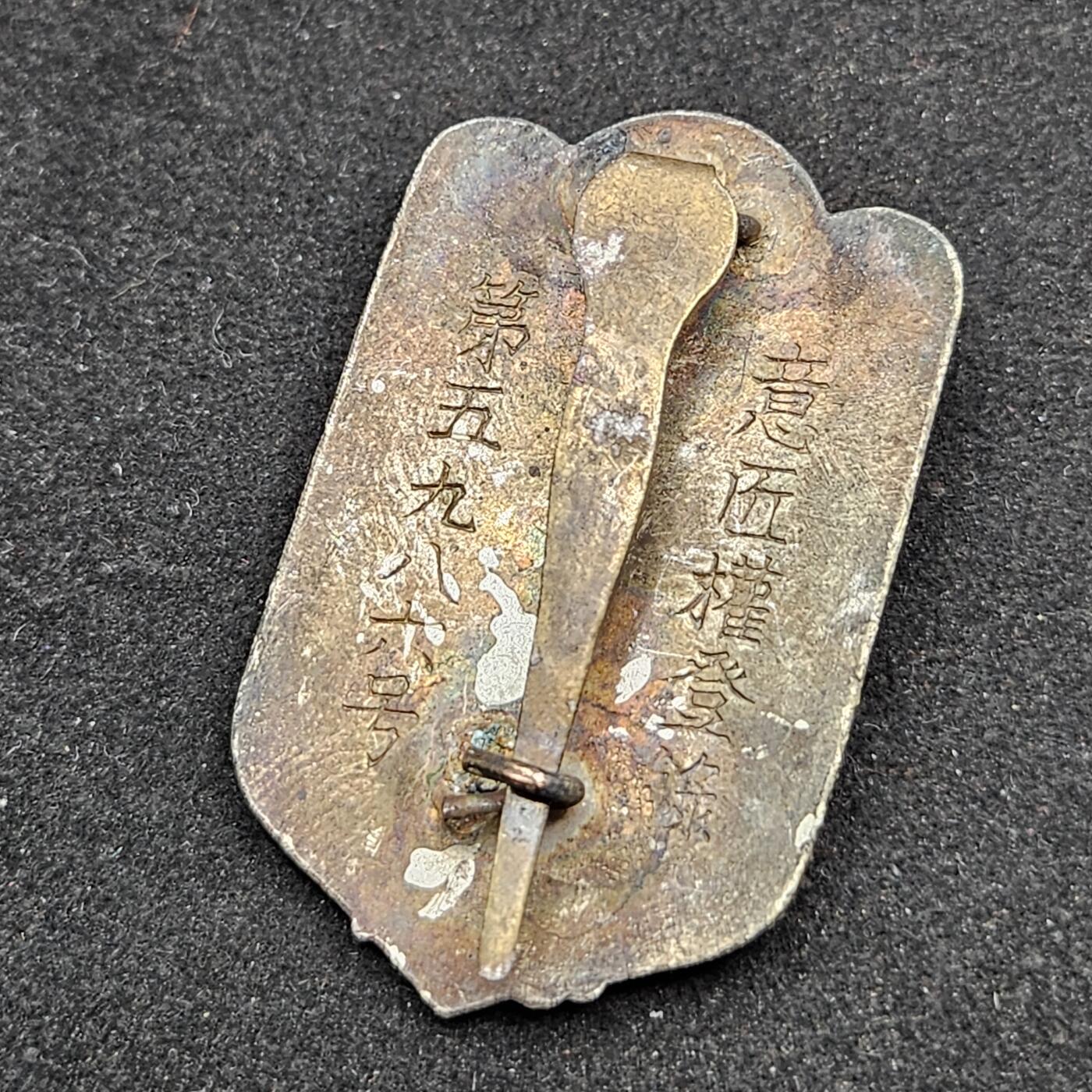 0元起拍勋章 第330期 咸鱼国勋章拍卖专场 2月1日（周日）下午6：00开始 早期大型 日本战时 在乡军人会徽章