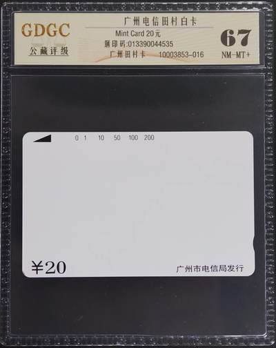 公藏第130期评级卡拍卖 - 广州田村卡（广州白卡20元）一枚公藏67分。公藏评级专业有钢印码及防伪标。