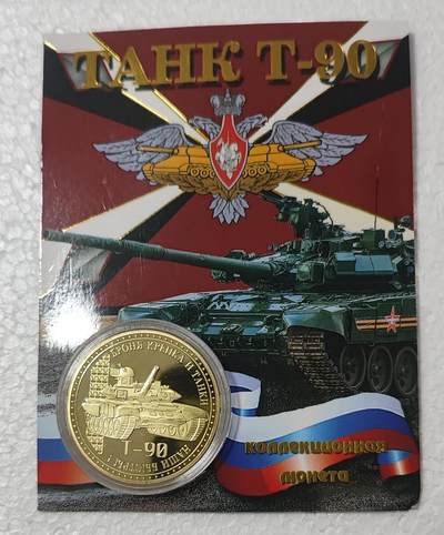 老俞小拍2 - T-90纪念币，雷劈狂喜