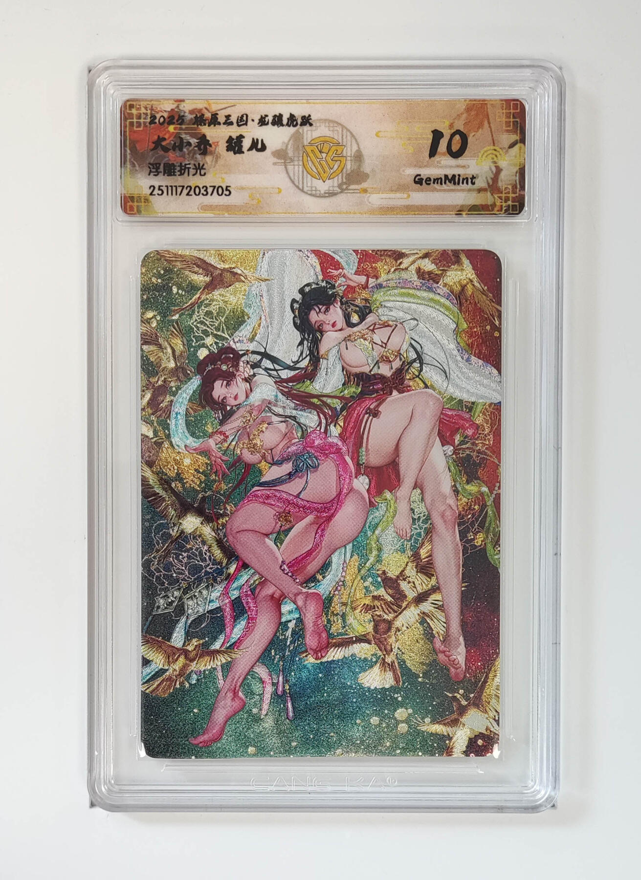 阳大大卡牌拍卖第97期（持续收拍品，周六晚上九点截拍，进群福利早知道） 【浮雕折光】燎原三国 龙骧虎跃 大小乔罐儿 829