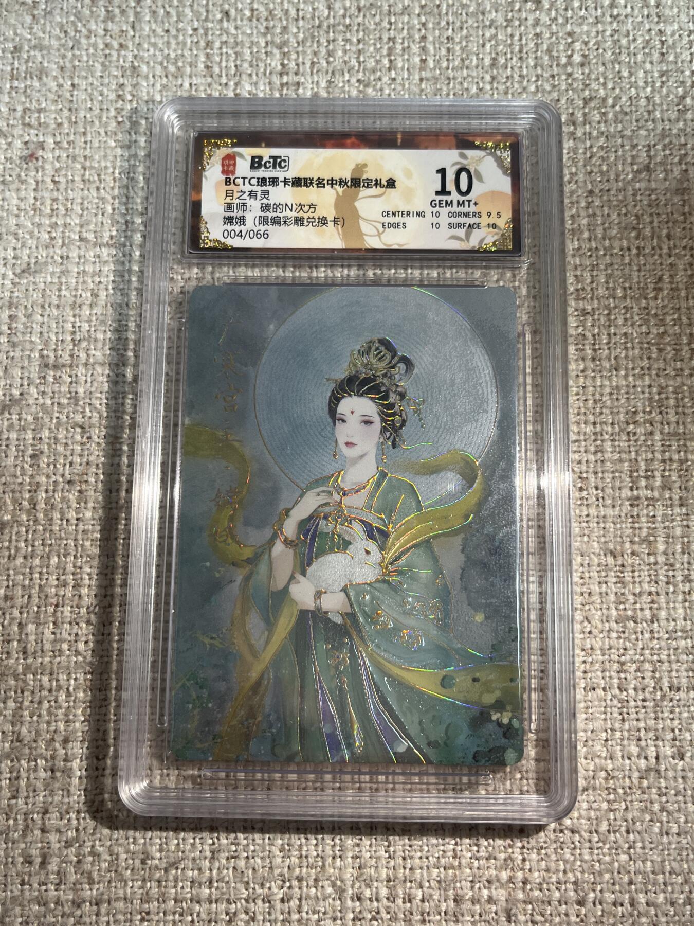 欢迎送拍、零成本上架，释放现金流，合理分配上拍卡品 【彩雕4/66】碳的n次方 嫦娥 10 琅琊卡藏&兑换卡