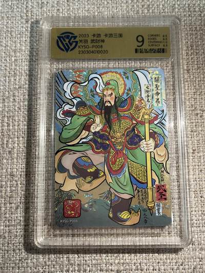 欢迎送拍、零成本上架，释放现金流，合理分配上拍卡品 - 【钻闪】关羽 卡游三国&活动卡 9