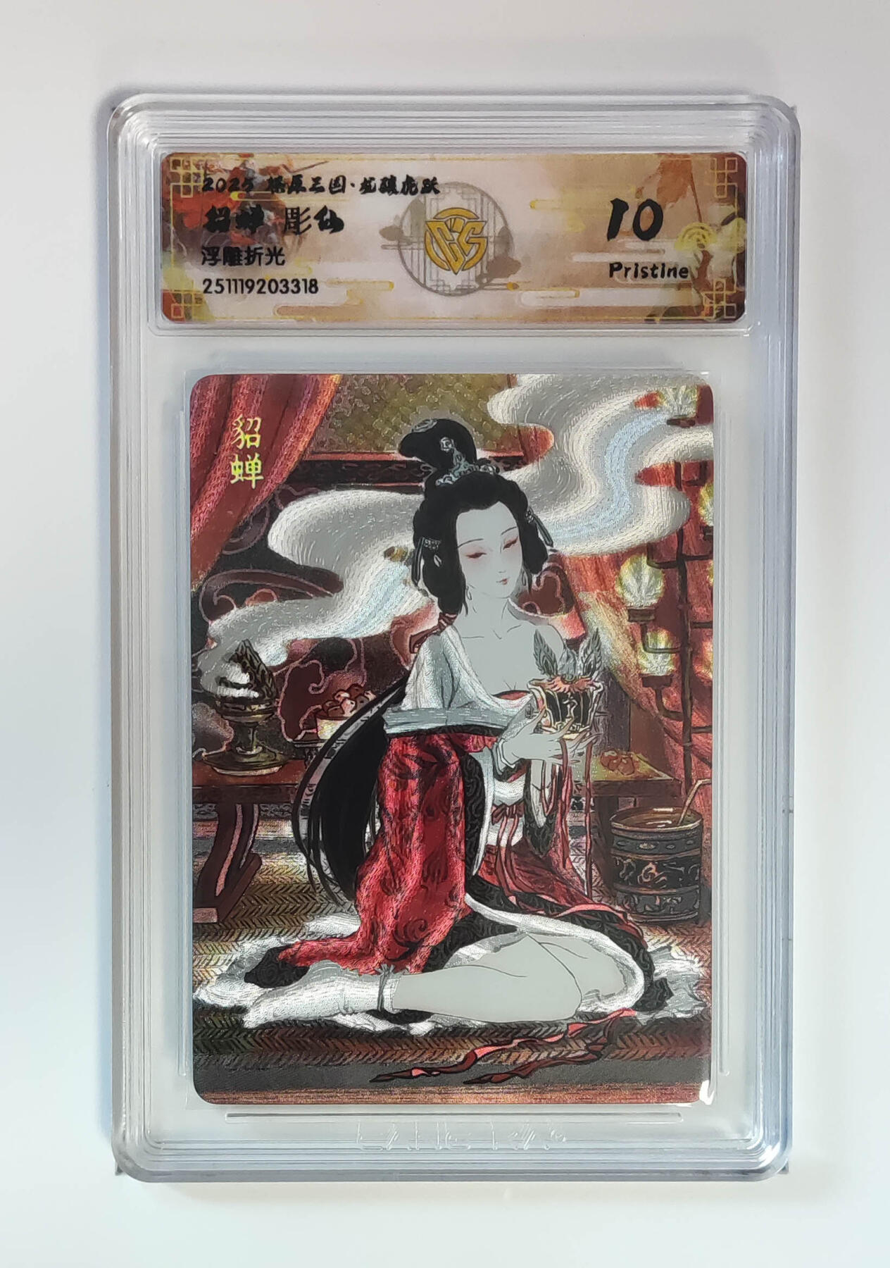 阳大大卡牌拍卖第97期（持续收拍品，周六晚上九点截拍，进群福利早知道） 【浮雕折光】燎原三国 龙骧虎跃 貂蝉彫仙 318