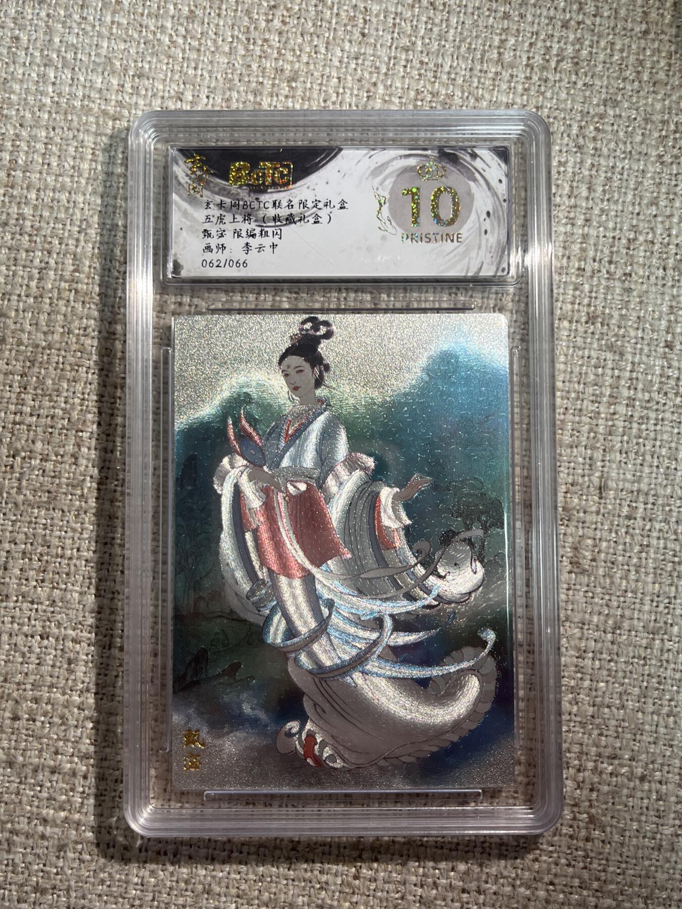 欢迎送拍、零成本上架，释放现金流，合理分配上拍卡品 【全粗62/66】李云中 甄宓 10星 玄卡阁&五虎上将