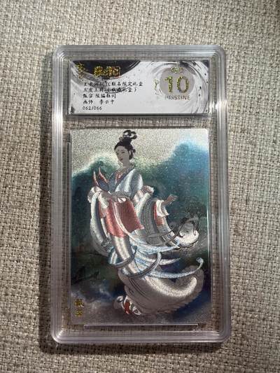 欢迎送拍、零成本上架，释放现金流，合理分配上拍卡品 - 【全粗62/66】李云中 甄宓 10星 玄卡阁&五虎上将