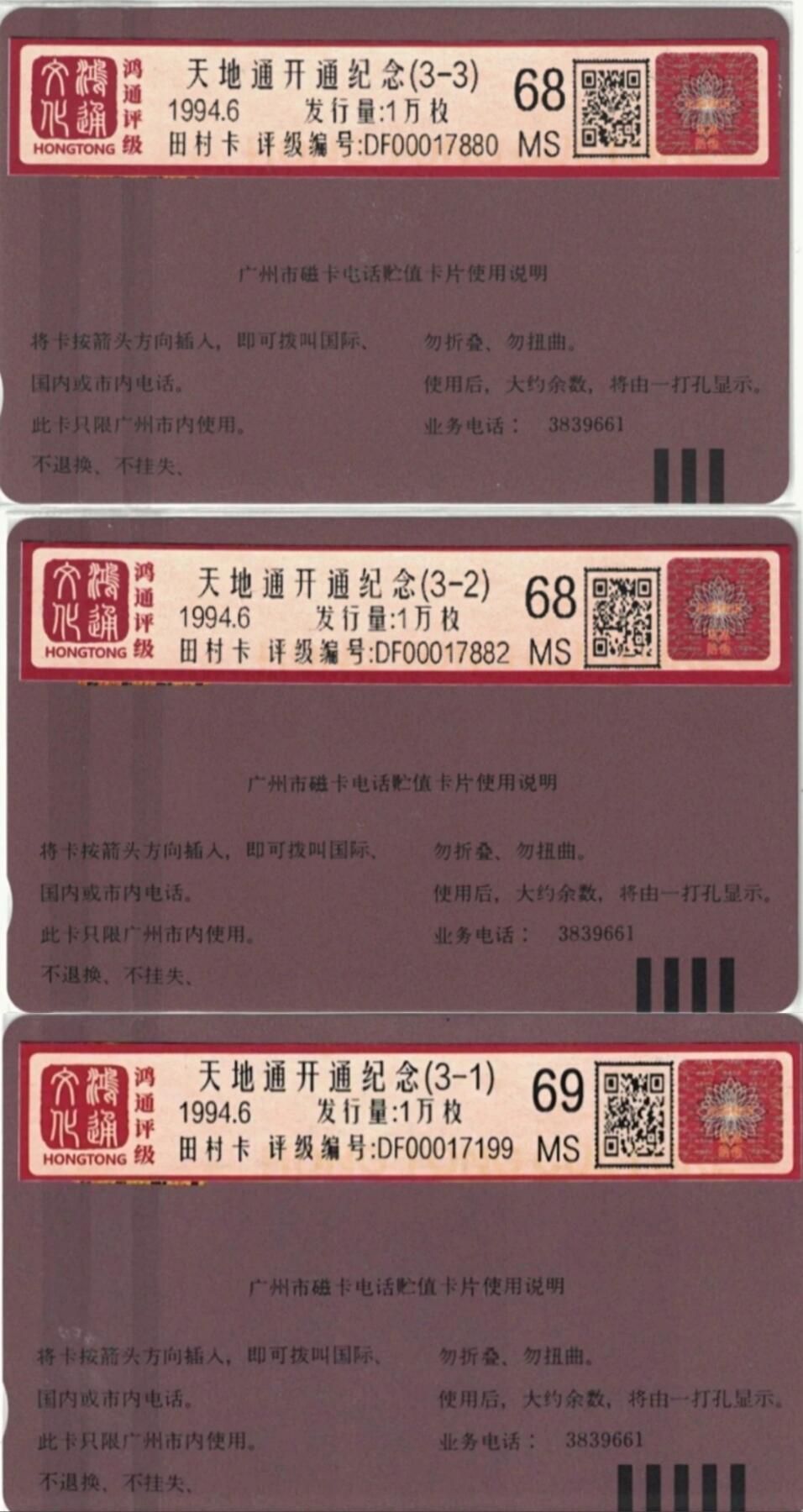 《鸿通俱乐部》拍卖第73期 2026年1月28日21：00延时节拍 广州田村新卡《天地通》3全  鸿通  68分*2  69分*1