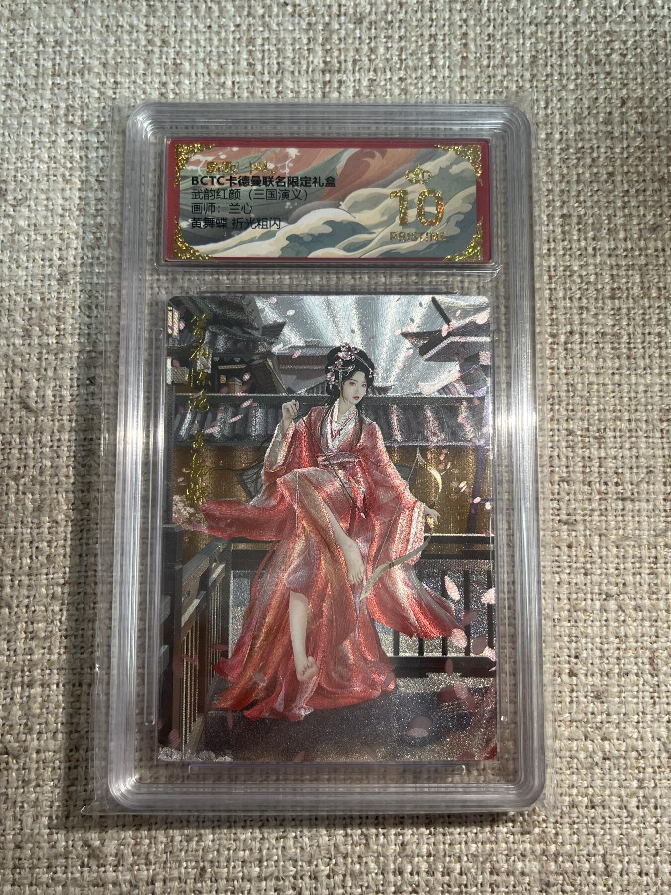 欢迎送拍、零成本上架，释放现金流，合理分配上拍卡品 【折光】兰心 黄舞蝶 10星 卡德曼&三国