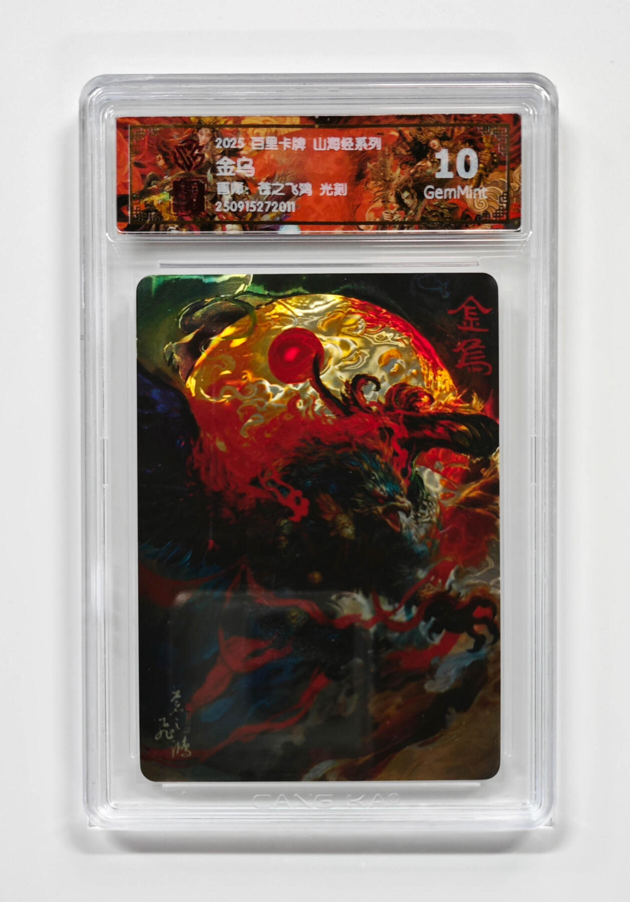 阳大大卡牌拍卖第97期（持续收拍品，周六晚上九点截拍，进群福利早知道） 【光刻】百里卡牌 山海经系列 苍之飞鸿 金乌 011