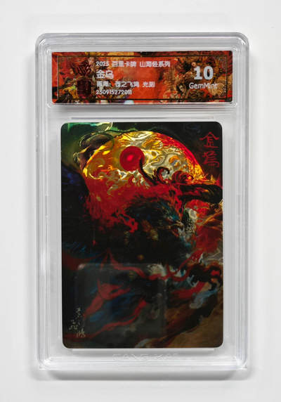 阳大大卡牌拍卖第97期（持续收拍品，周六晚上九点截拍，进群福利早知道） - 【光刻】百里卡牌 山海经系列 苍之飞鸿 金乌 011