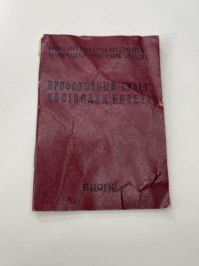 新时代收藏徽章红藏拍卖(第三十场)  徽章纸品证书杂项 - 苏联工会证