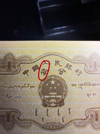 一分字变体瑕疵币 - 一分字变体瑕疵币