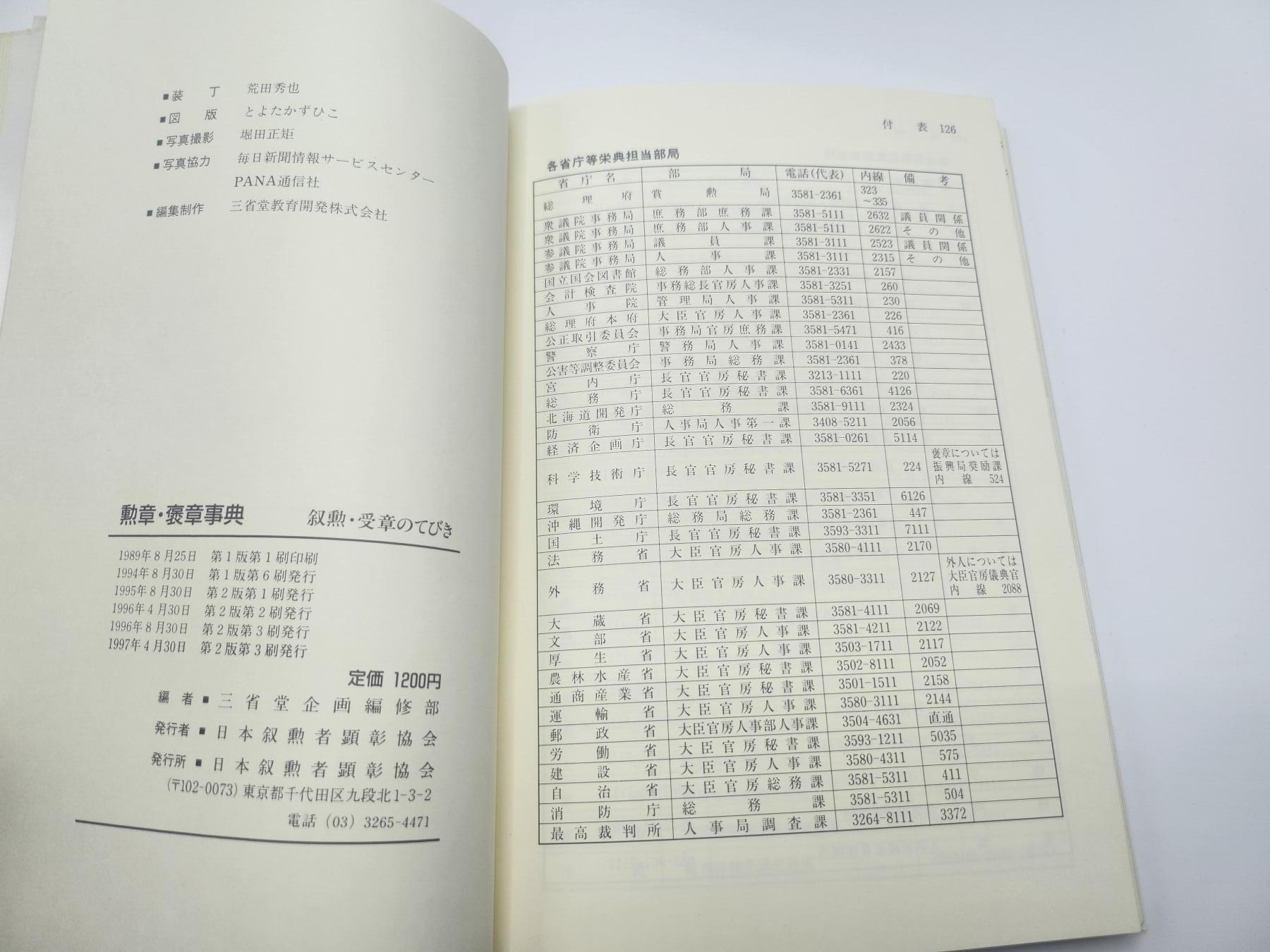 南水社首场拍卖 日本三省堂出版《勲章・褒章事典》