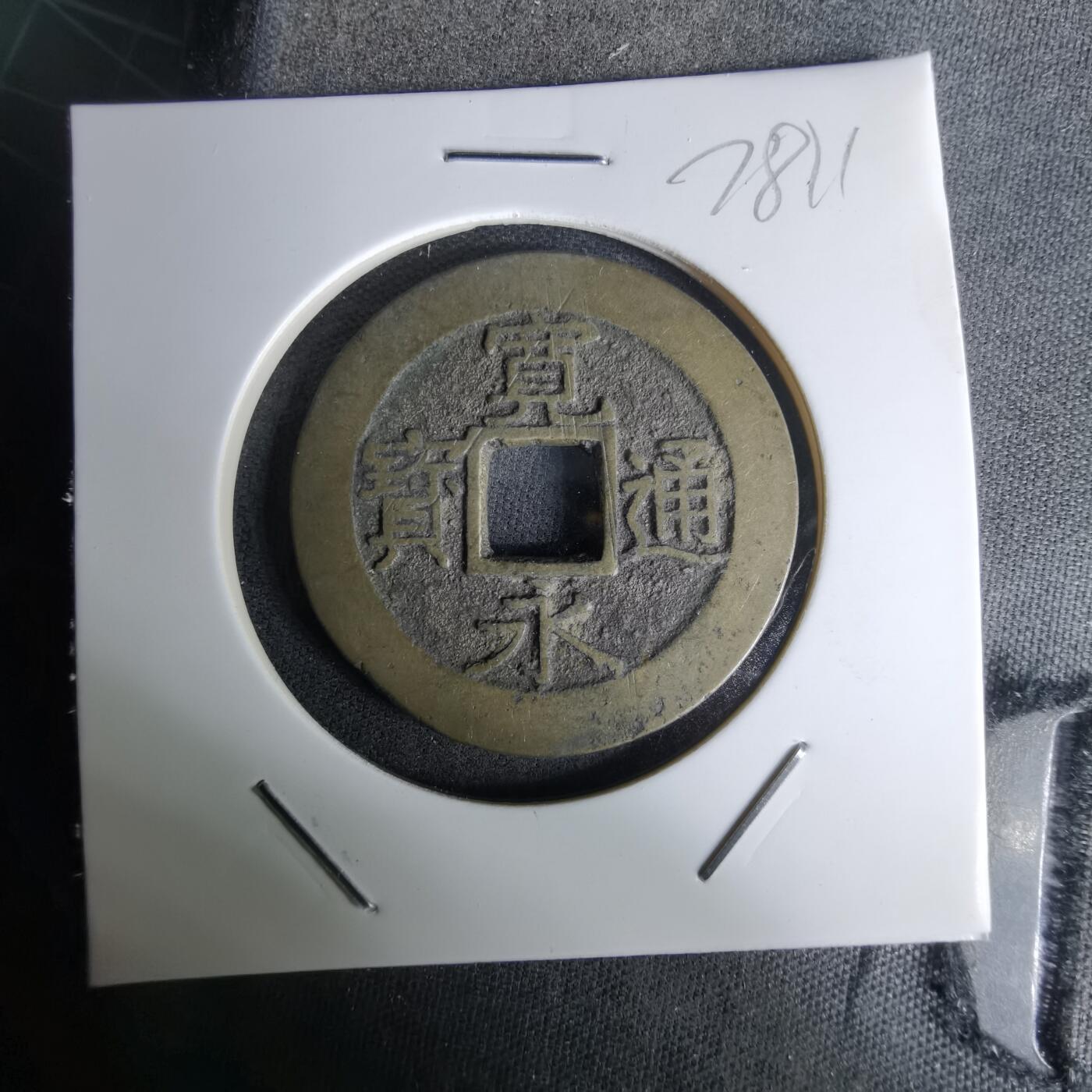 沼泽如烟--第978场 常平通宝