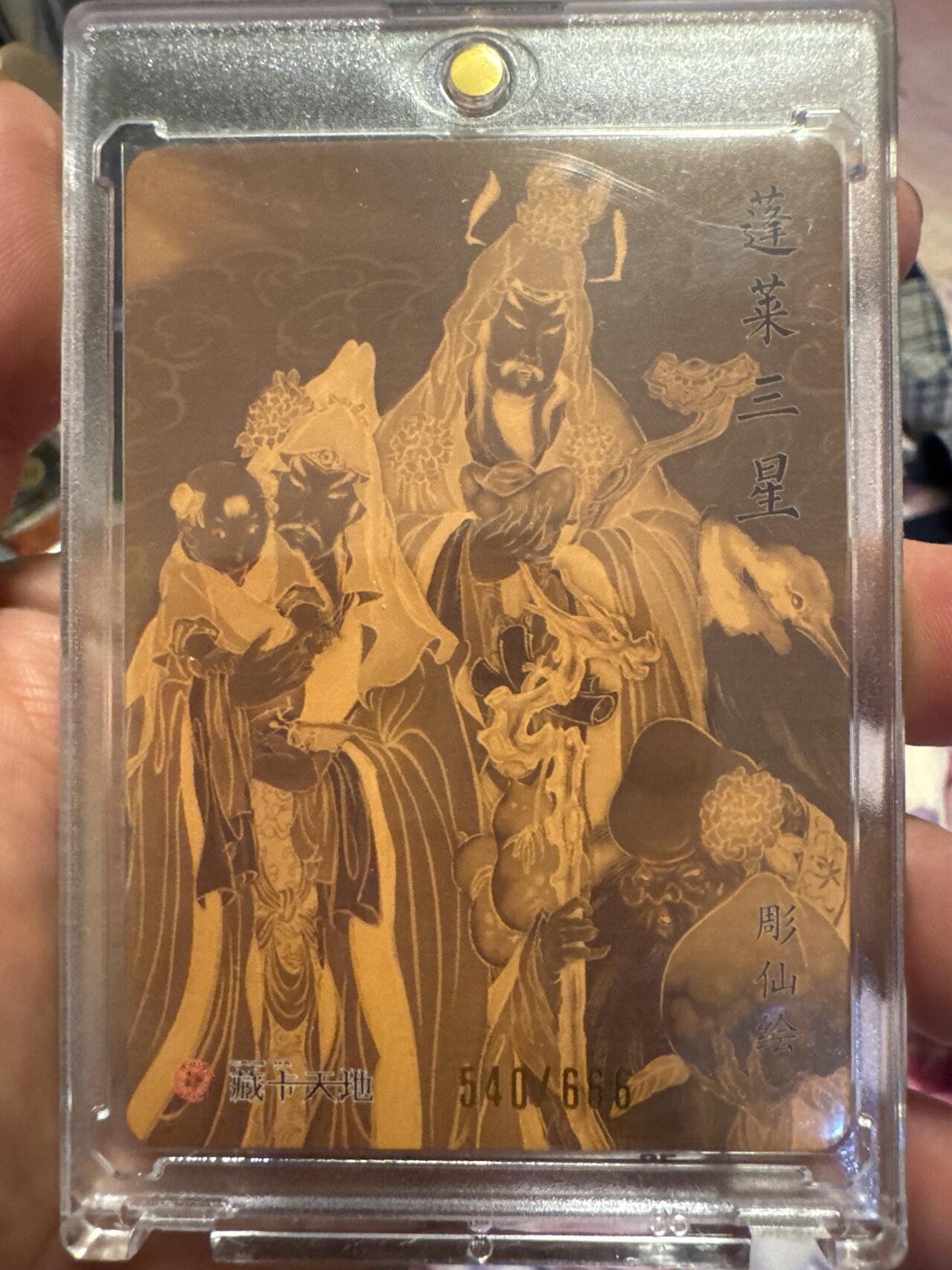 月落卡牌大清仓第5期 彫仙  列仙卷  福禄寿蓬莱三星  限编亲签粗闪特卡