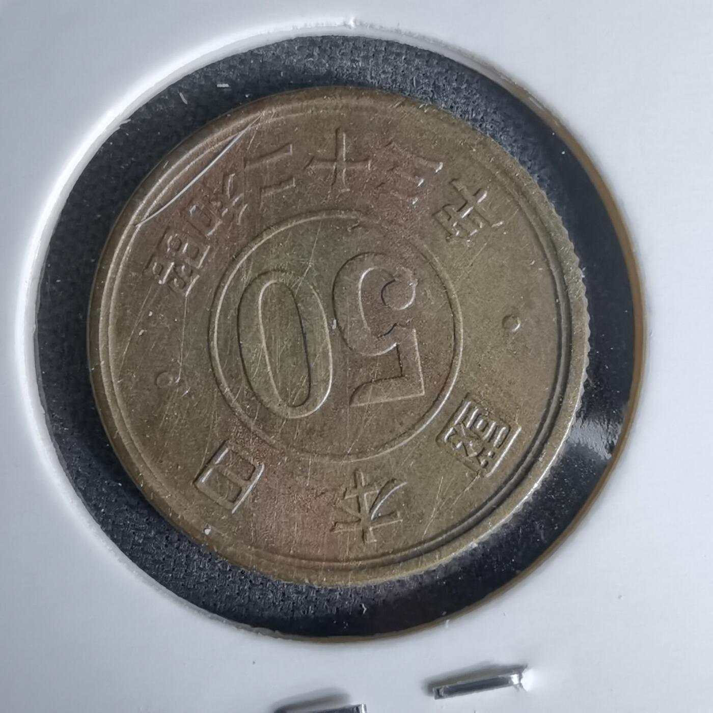 沼泽如烟--第978场 昭和二十三年五十钱