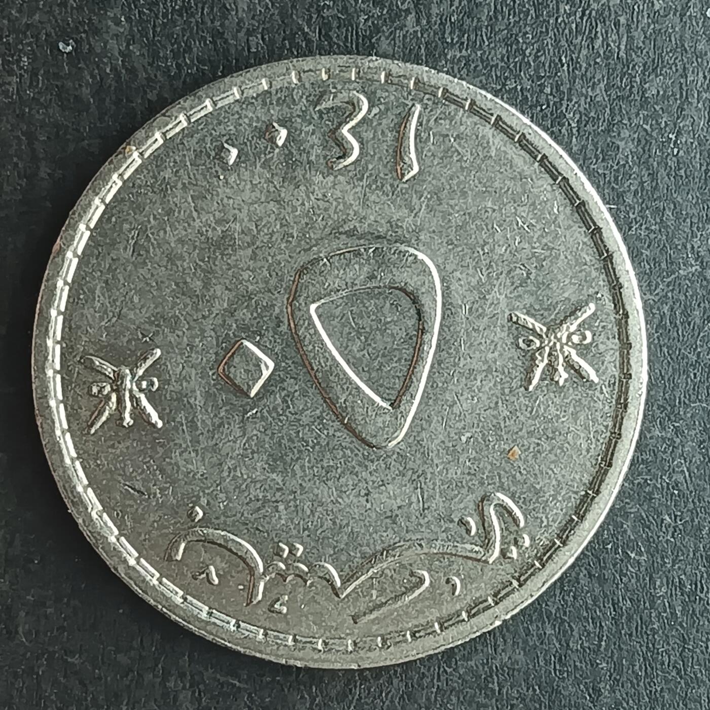 逸泉钱币2026第十四场世界各国散币纪念币A1214-1613 1276 阿曼25派沙