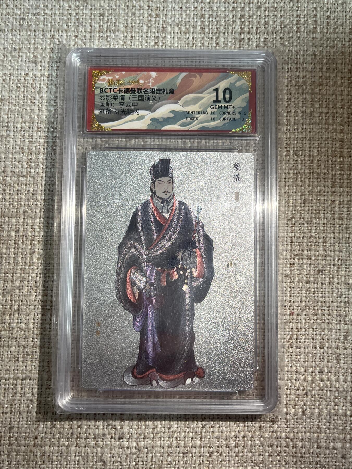 欢迎送拍、零成本上架，释放现金流，合理分配上拍卡品 【折光】李云中 刘备 10 卡德曼&三国