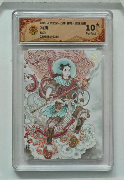 阳大大卡牌拍卖第96期（持续收拍品，周五晚上九点截拍，进群福利早知道） - 【10星】人文之宝 万享 哪吒 灵珠觉醒 冯涛 彩闪336