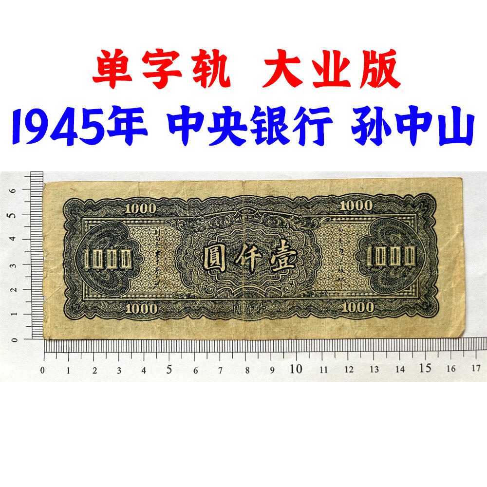 稀少大业版 单字轨 中央银行 民国三十四年 1945年 一千元 壹仟元 一千块钱 中国大业公司 1000元 币制改革 法币 四大银行 老纸币 老钱币收藏 收藏纸币 纸币收藏 流水号B748795