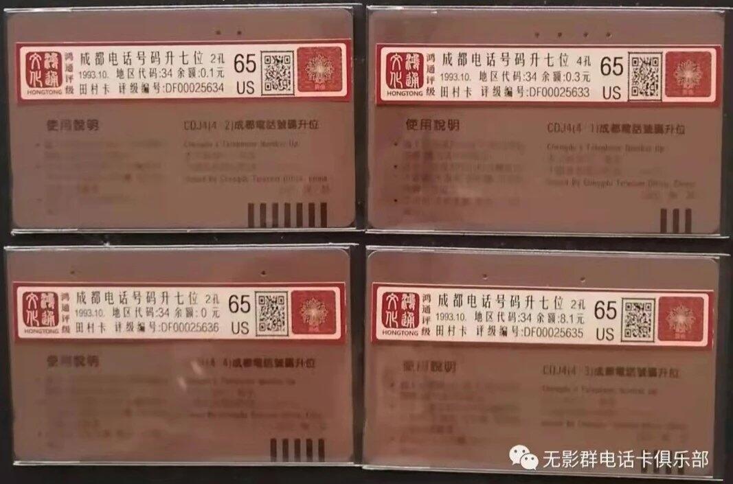 《鸿通俱乐部》拍卖第73期 2026年1月28日21：00延时节拍 四川田村旧卡《成都升位》4全  鸿通  65分*4