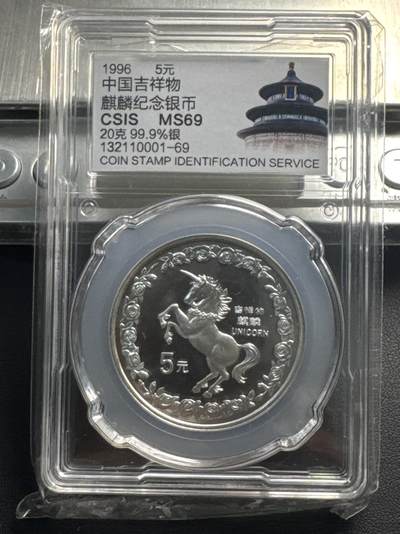❤️【币观天下】❤️ 第341期钱币拍卖- 2026.1.30周五晚上6点半场-长期征集拍品 春节前最后一场本场不能存放 节后恢复拍卖 - 中国1996年吉祥物麒麟纪念银币 信泰 MS69 20克