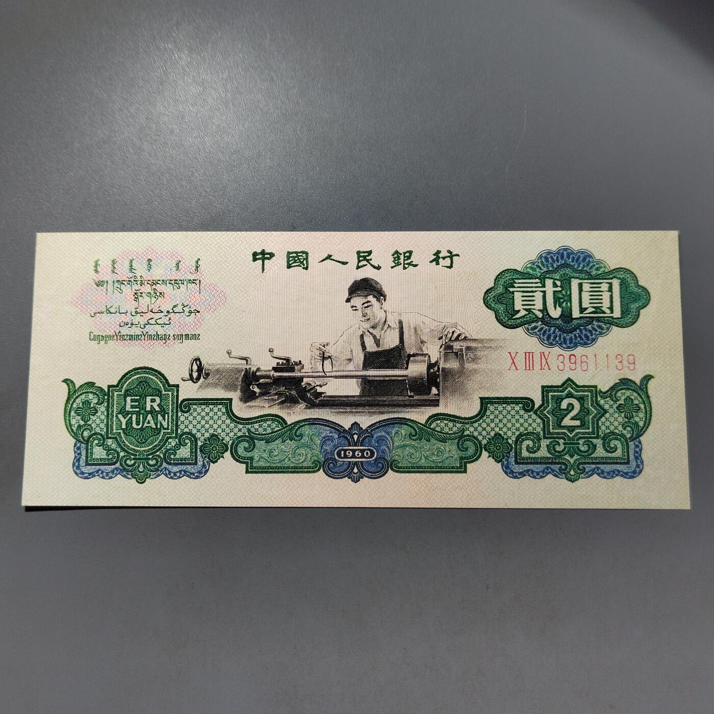 PCAI钱币  30-741  人民币外汇国库券专场