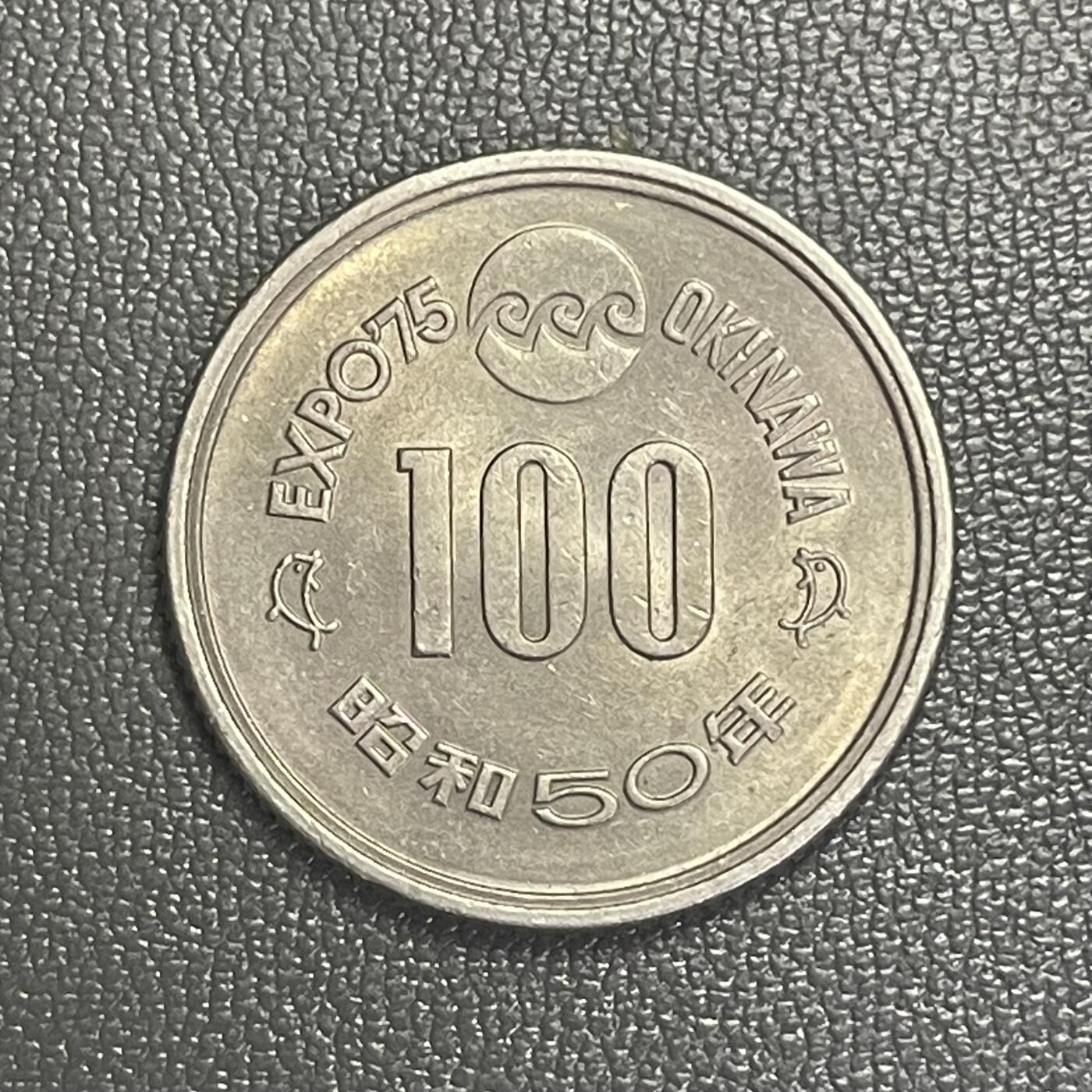 回流0201 日本昭和50年（1975年）100元冲绳世界博览会纪念币 守礼门