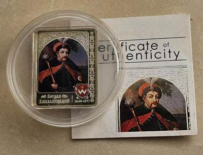 ❤️【币观天下】❤️ 第341期钱币拍卖- 2026.1.30周五晚上6点半场-长期征集拍品 春节前最后一场本场不能存放 节后恢复拍卖 - 库克2011年哥萨克首领博格丹纪念银币 面值5元，重25克，规格30x38毫米方形，发行1500枚，有证书。 1648 乌克兰哥萨克首领博格丹.克米尔尼茨基Bohdan Khmelnytsky起事反抗波兰。次年与波兰达成和议,建立乌克兰哥萨克共和国，许多乌克兰纸币硬币，至今都有他的肖像。