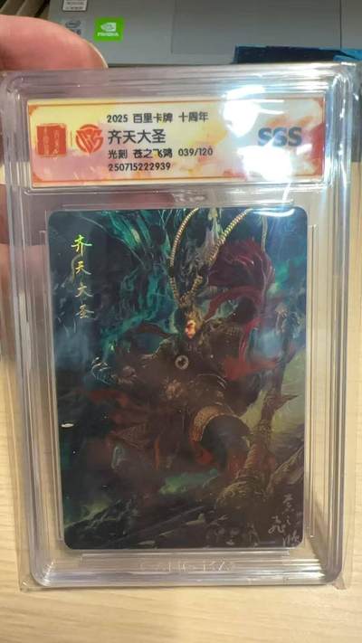 春节前倒数第二场！！龙虎卡牌-七四场（满200元包邮，无佣金，每周六结拍，欢迎送拍） - 【编号39】光刻评级卡 百里  苍之飞鸿 - 齐天大圣