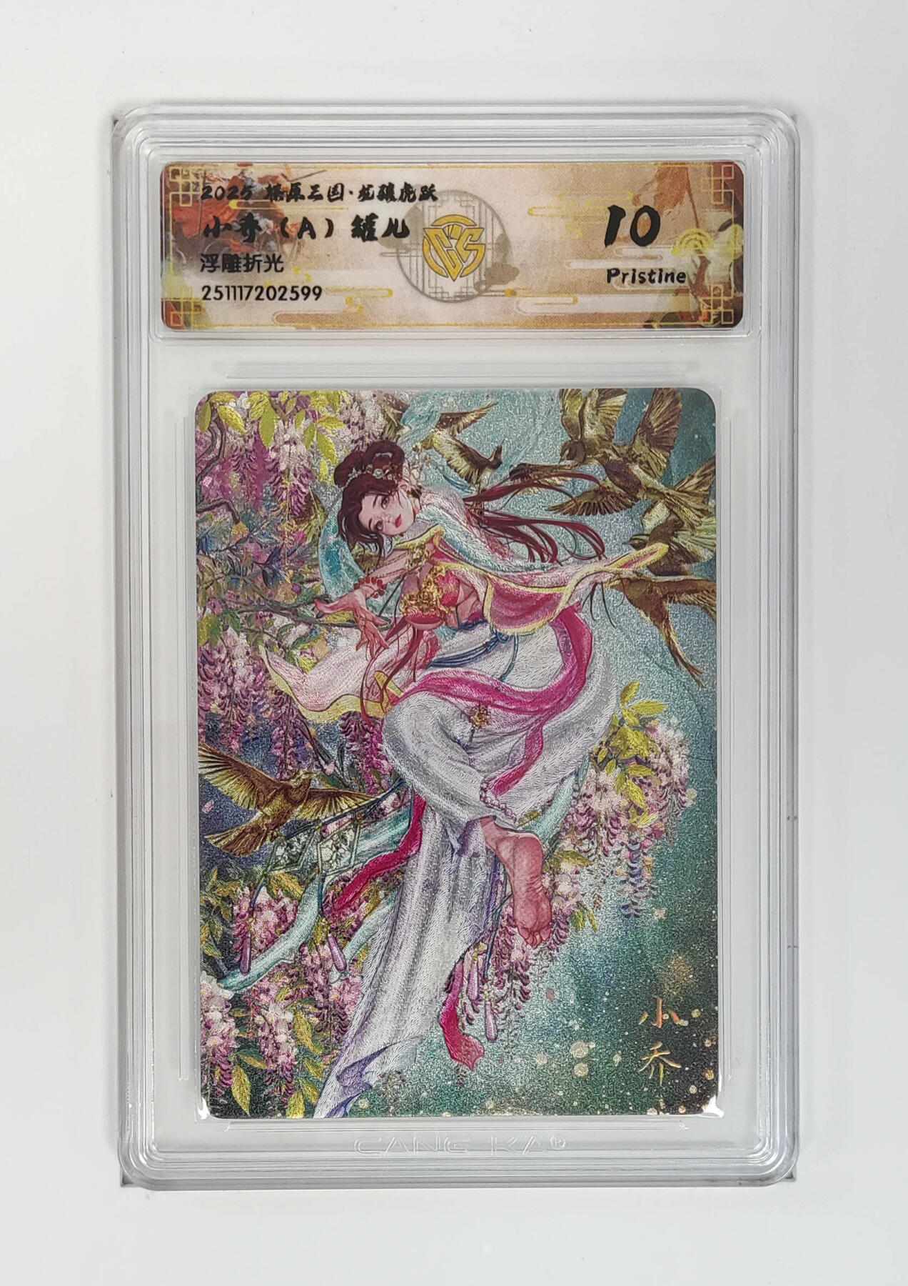 阳大大卡牌拍卖第97期（持续收拍品，周六晚上九点截拍，进群福利早知道） 【浮雕折光】燎原三国 龙骧虎跃 小乔（A）罐儿 599