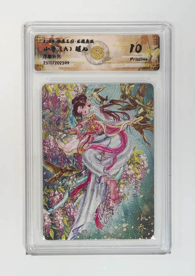 阳大大卡牌拍卖第97期（持续收拍品，周六晚上九点截拍，进群福利早知道） - 【浮雕折光】燎原三国 龙骧虎跃 小乔（A）罐儿 599