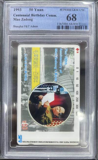 迎新春中国集卡PCGS专场拍卖(十三) - 上海毛泽东PCGS68