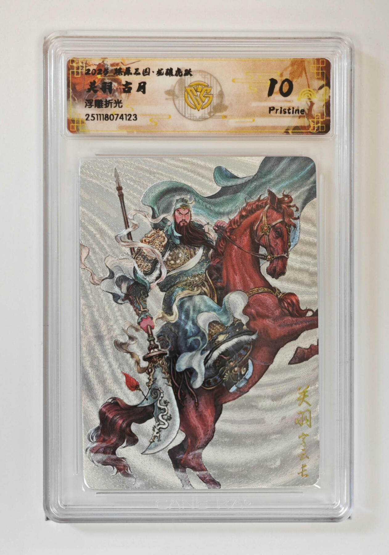 阳大大卡牌拍卖第97期（持续收拍品，周六晚上九点截拍，进群福利早知道） 【浮雕折光】燎原三国 龙骧虎跃 关羽古月 123