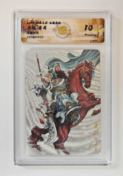 阳大大卡牌拍卖第97期（持续收拍品，周六晚上九点截拍，进群福利早知道） - 【浮雕折光】燎原三国 龙骧虎跃 关羽古月 123