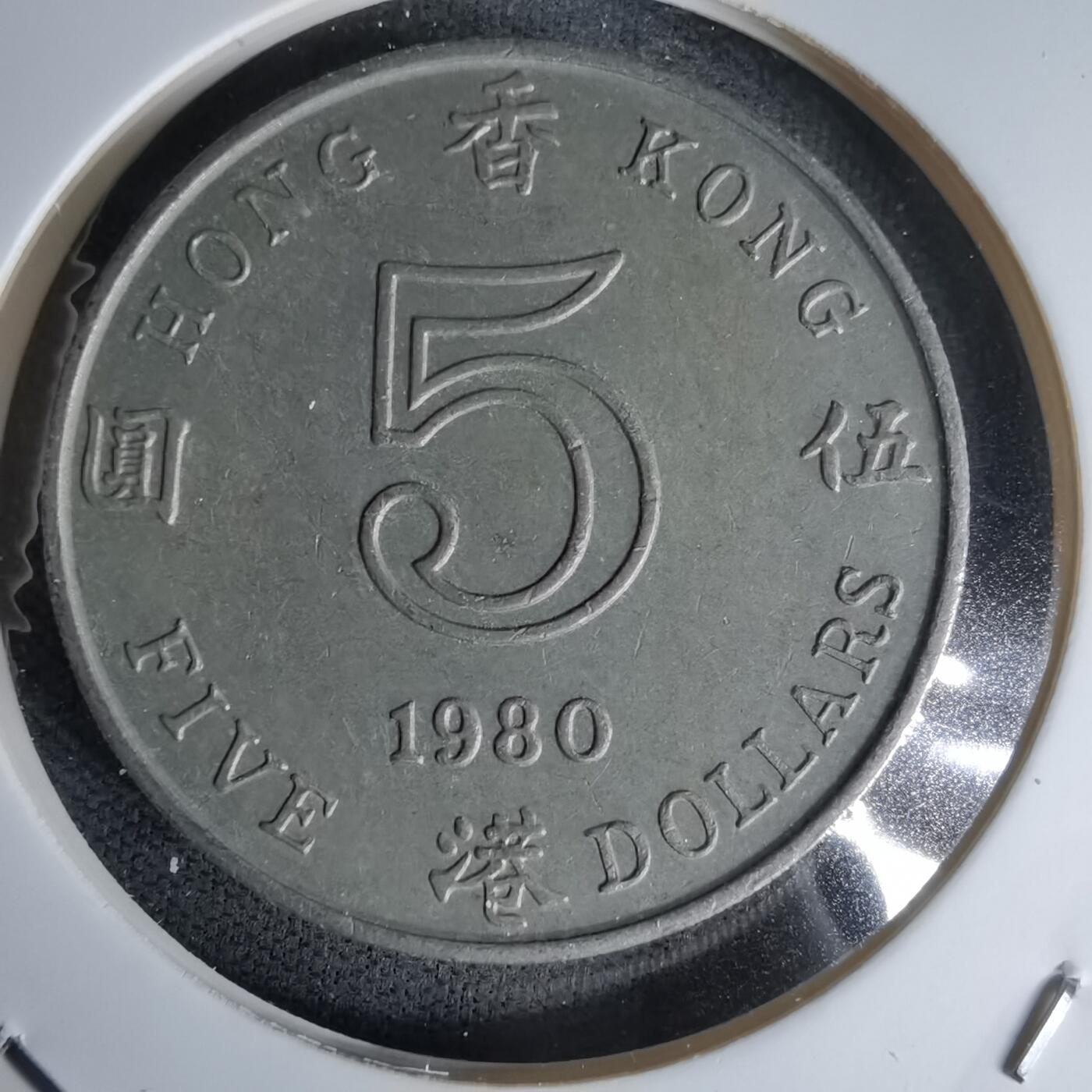 沼泽如烟--第978场 香港1980年五元