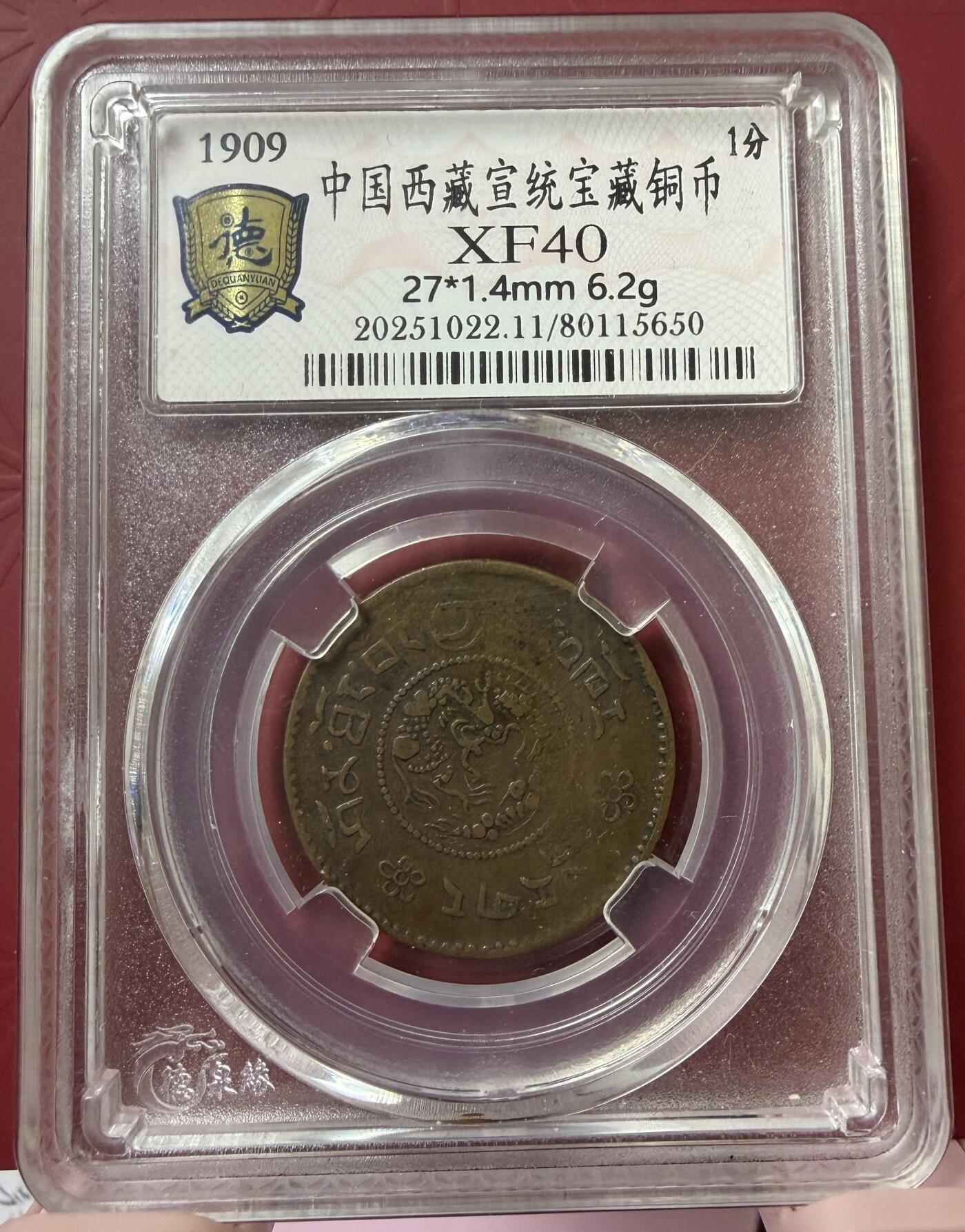 2026年1月捡漏拍 中国西藏宣统宝藏一分铜币