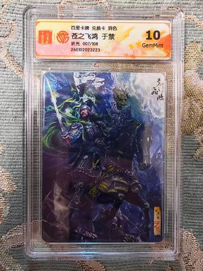 春节前倒数第二场！！龙虎卡牌-七四场（满200元包邮，无佣金，每周六结拍，欢迎送拍） - 【编号07】粗闪评级卡 百里 苍之飞鸿神魔三国 - 异色于禁 10G (兑换所得，稀有品)