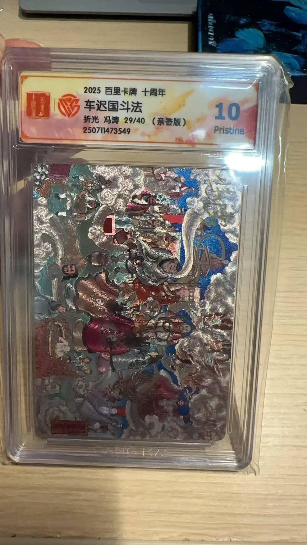 春节前倒数第二场！！龙虎卡牌-七四场（满200元包邮，无佣金，每周六结拍，欢迎送拍） 【亲签 编号29】百里十周年 冯涛 - 车迟国斗法 10p