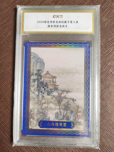 阳大大卡牌拍卖第96期（持续收拍品，周五晚上九点截拍，进群福利早知道） - 国宝传世名画收藏卡 山水楼阁图 限编051/168