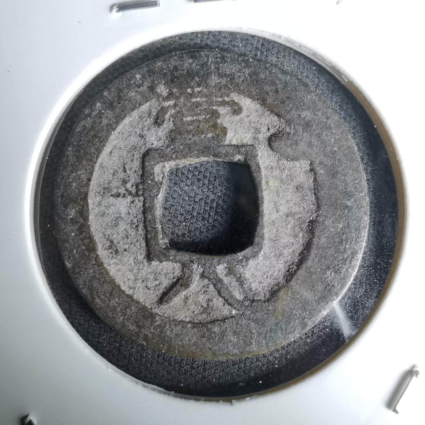 沼泽如烟--第978场 常平通宝