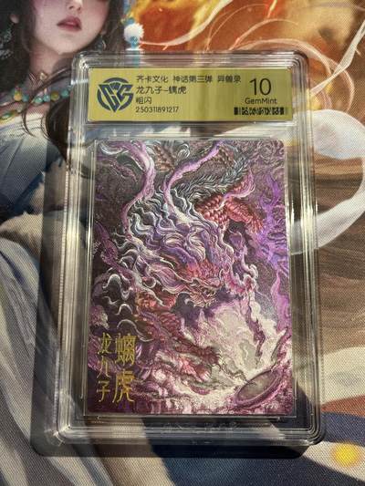 欢迎送拍、零成本上架，释放现金流，合理分配上拍卡品 - 【折光】陈晨 螭虎 10g 齐卡文化&异兽录