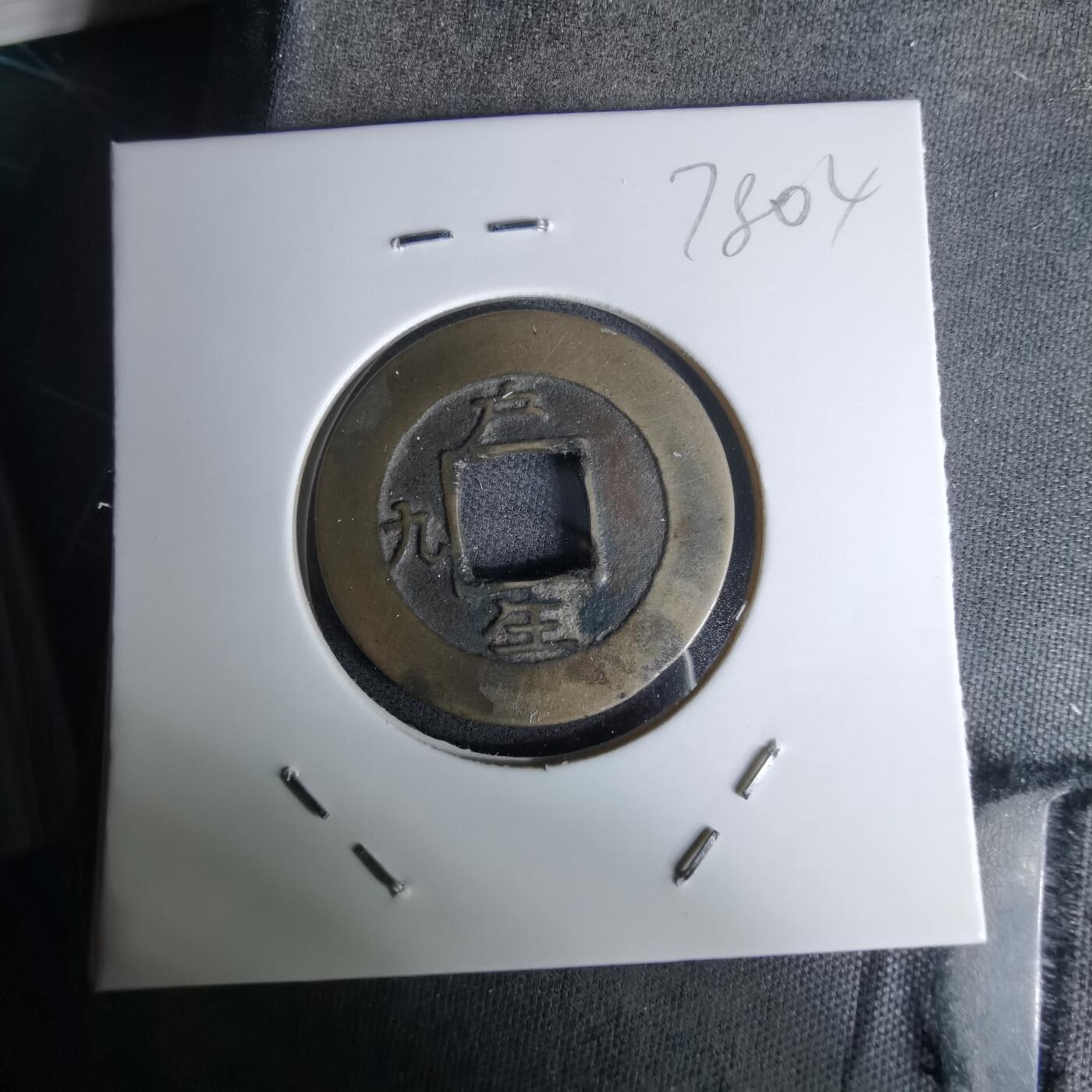 沼泽如烟--第978场 常平通宝