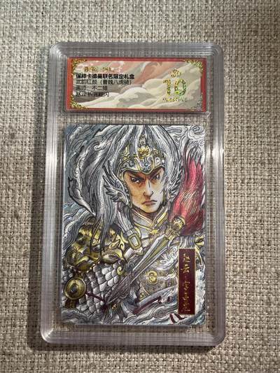 欢迎送拍、零成本上架，释放现金流，合理分配上拍卡品 - 【折光】不二猿 赵云 10星 卡德曼&三国 