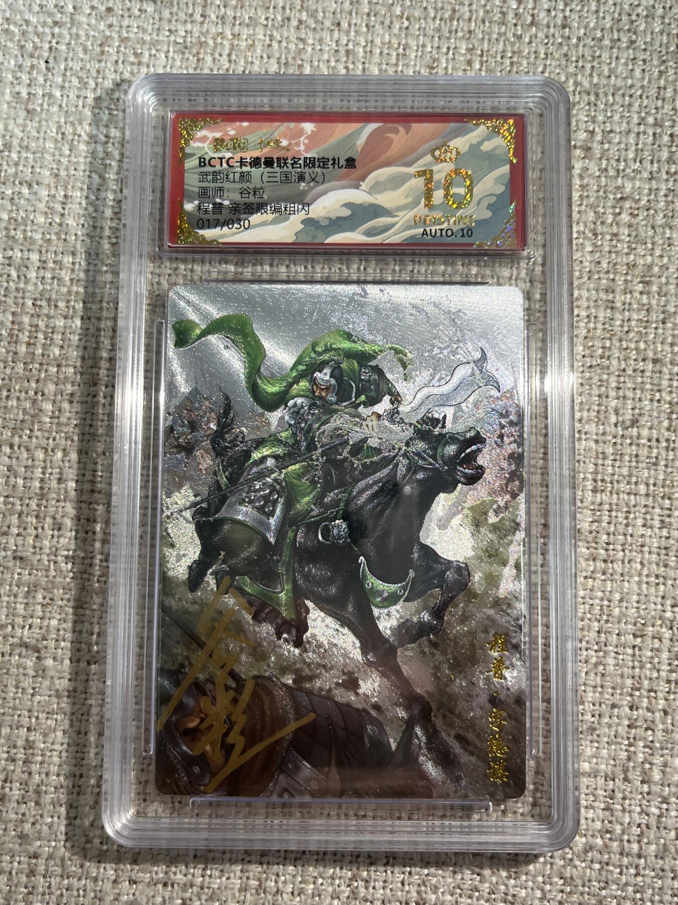 欢迎送拍、零成本上架，释放现金流，合理分配上拍卡品 【亲签17/30】谷粒 程普 10星 卡德曼&三国