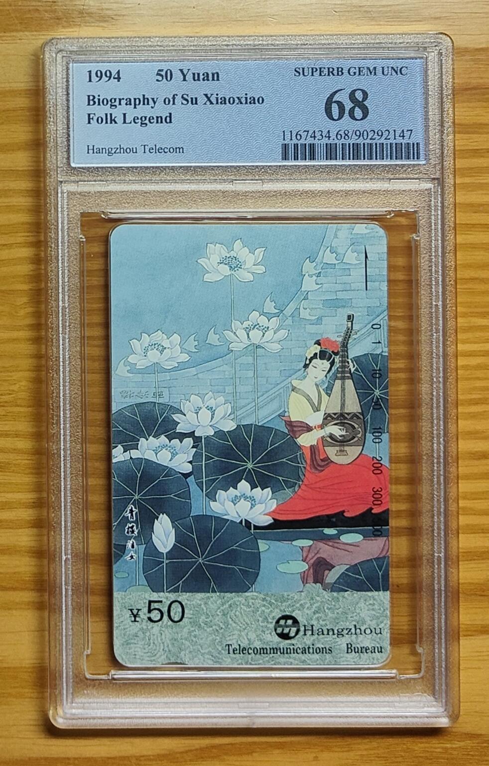 《鸿通俱乐部》拍卖第73期 2026年1月28日21：00延时节拍 浙江田村新卡《苏小小面值50元散卡1枚》  PCGS  68分