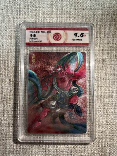 欢迎送拍、零成本上架，释放现金流，合理分配上拍卡品 - 【折光】罗琛 高觉 9.5 万享&封神斗星录