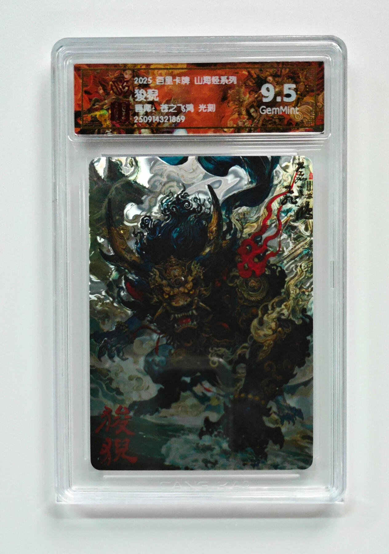 阳大大卡牌拍卖第97期（持续收拍品，周六晚上九点截拍，进群福利早知道） 【光刻】百里卡牌 山海经系列 苍之飞鸿 狻猊 869